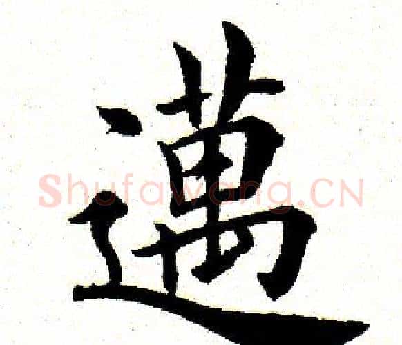 迈字田英章毛笔楷书书法写法,摘自田英章毛笔楷书书法作品