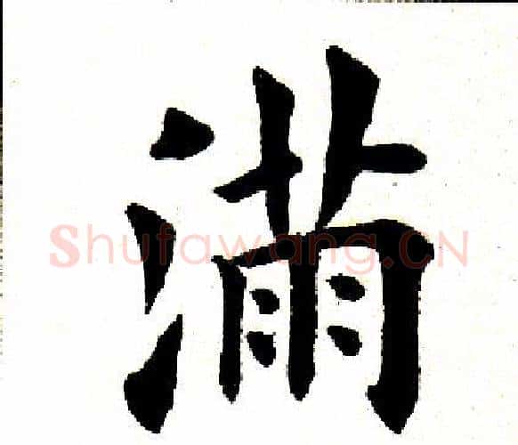 满字田英章毛笔楷书书法写法,摘自田英章毛笔楷书书法作品
