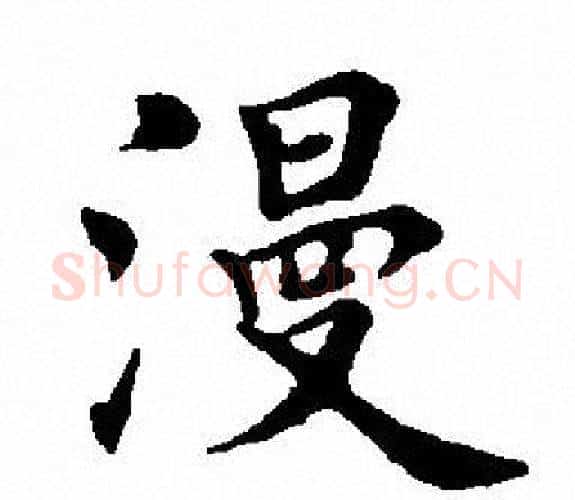 漫字田英章毛笔楷书书法写法,摘自田英章毛笔楷书书法作品