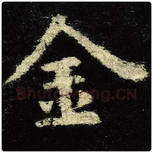 欧阳询毛笔楷书金字的写法,摘自欧阳询书法作品九成宫醴泉铭
