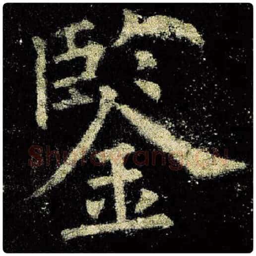 欧阳询毛笔楷书鉴字的写法,摘自欧阳询书法作品九成宫醴泉铭