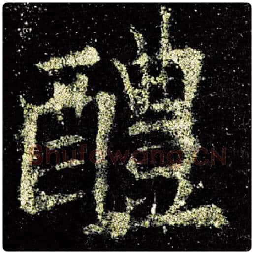 欧阳询毛笔楷书醴字的写法,摘自欧阳询书法作品九成宫醴泉铭