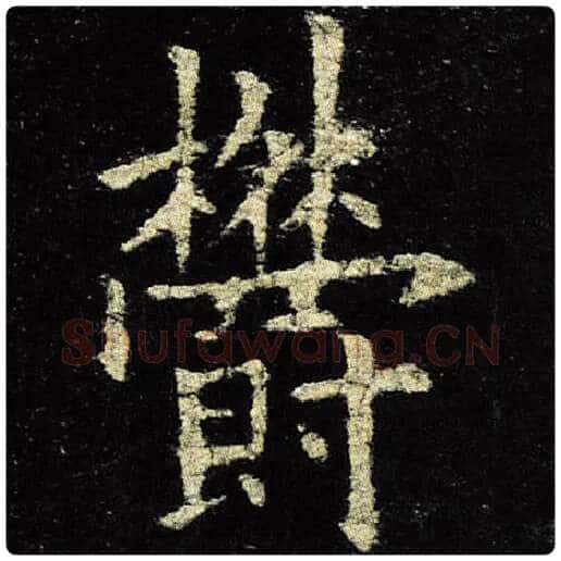 欧阳询毛笔楷书郁字的写法,摘自欧阳询书法作品九成宫醴泉铭