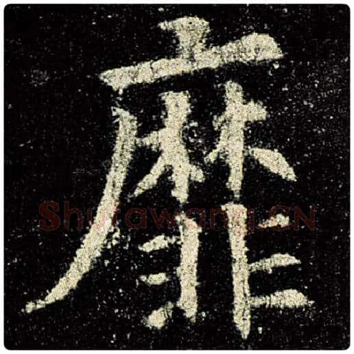 欧阳询毛笔楷书靡字的写法,摘自欧阳询书法作品九成宫醴泉铭