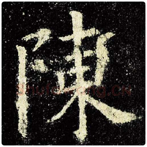 欧阳询毛笔楷书陈字的写法,摘自欧阳询书法作品九成宫醴泉铭