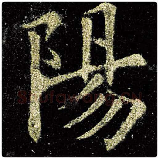 欧阳询毛笔楷书阳字的写法,摘自欧阳询书法作品九成宫醴泉铭