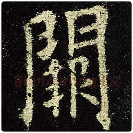 欧阳询毛笔楷书阙字的写法,摘自欧阳询书法作品九成宫醴泉铭