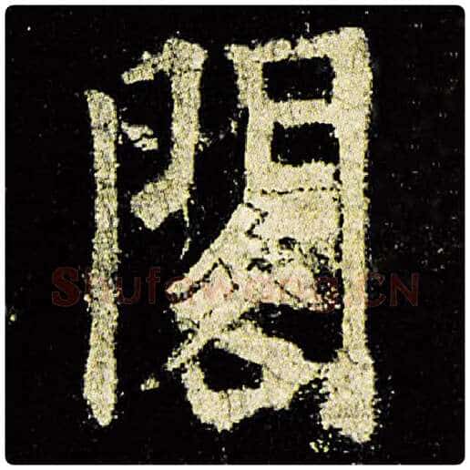 欧阳询毛笔楷书阁字的写法,摘自欧阳询书法作品九成宫醴泉铭