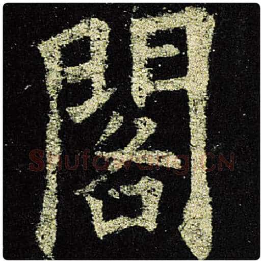 欧阳询毛笔楷书阁字的写法,摘自欧阳询书法作品九成宫醴泉铭
