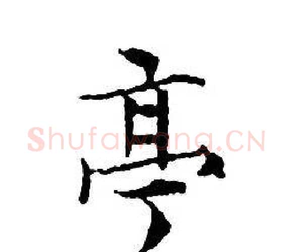 亭字文征明毛笔小楷写法,摘自文征明毛笔小楷作品