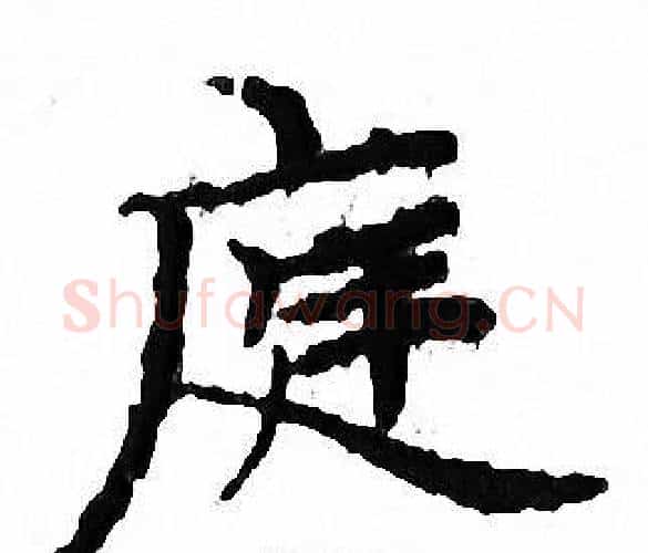 庭字文征明毛笔小楷写法,摘自文征明毛笔小楷作品