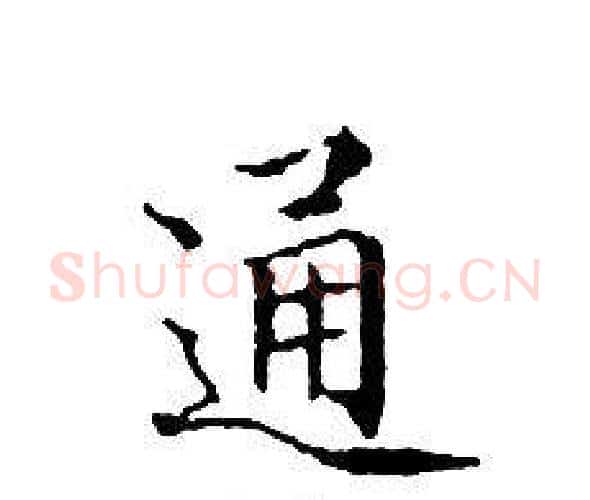 通字文征明毛笔小楷写法,摘自文征明毛笔小楷作品