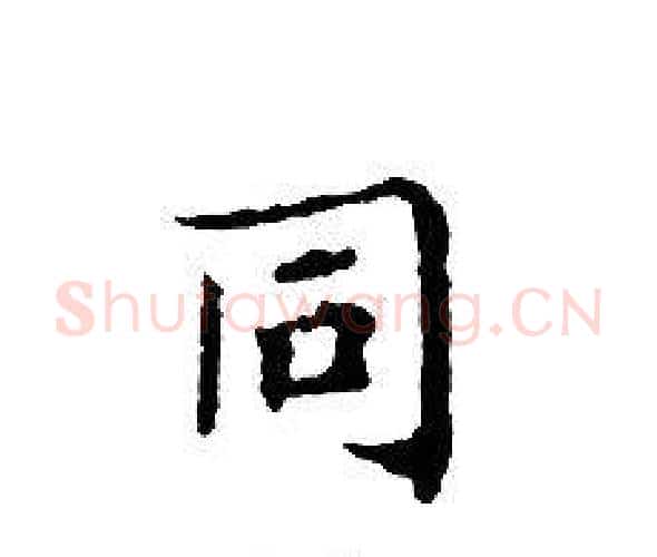 同字文征明毛笔小楷写法,摘自文征明毛笔小楷作品
