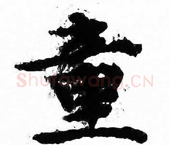 童字文征明毛笔小楷写法,摘自文征明毛笔小楷作品