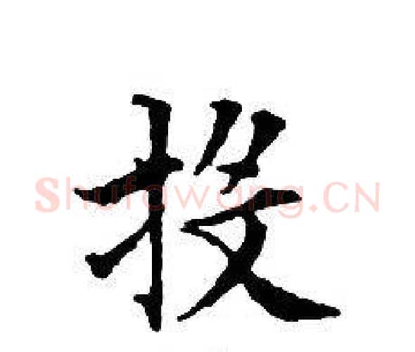 投字文征明毛笔小楷写法,摘自文征明毛笔小楷作品