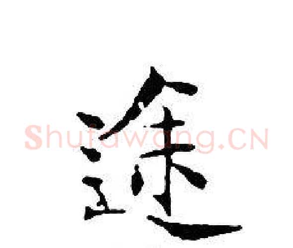 途字文征明毛笔小楷写法,摘自文征明毛笔小楷作品