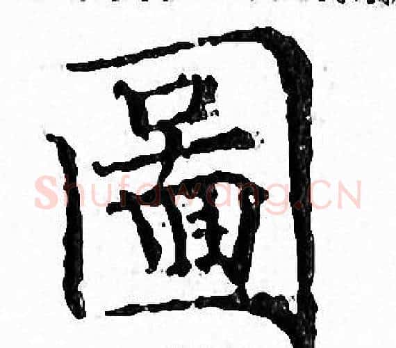 圖字文征明毛笔小楷写法,摘自文征明毛笔小楷作品