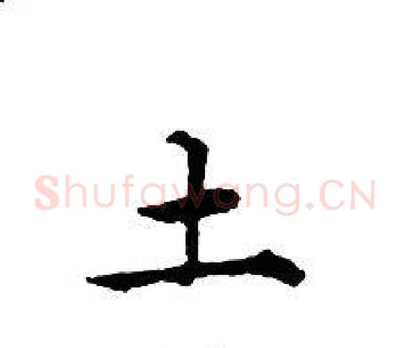 土字文征明毛笔小楷写法,摘自文征明毛笔小楷作品