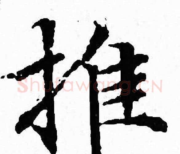 推字文征明毛笔小楷写法,摘自文征明毛笔小楷作品