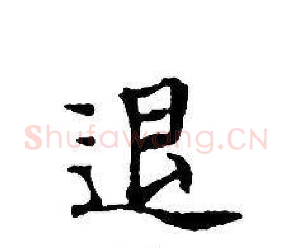 退字文征明毛笔小楷写法,摘自文征明毛笔小楷作品