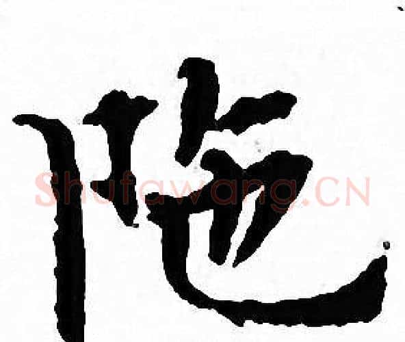 陁字文征明毛笔小楷写法,摘自文征明毛笔小楷作品