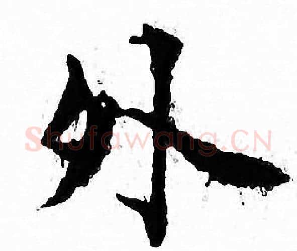 外字文征明毛笔小楷写法,摘自文征明毛笔小楷作品