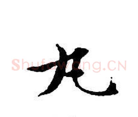 丸字文征明毛笔小楷写法,摘自文征明毛笔小楷作品