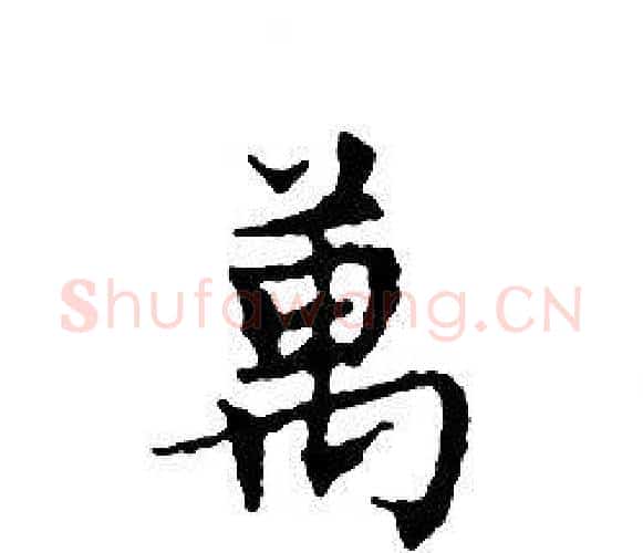 萬字文征明毛笔小楷写法,摘自文征明毛笔小楷作品