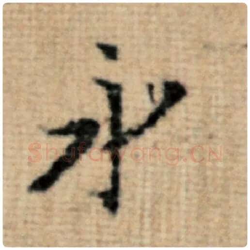 赵孟頫毛笔楷书永字的写法,摘自赵孟頫书法作品太上老君说常清静经