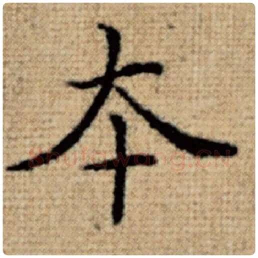 赵孟頫毛笔楷书本字的写法,摘自赵孟頫书法作品太上老君说常清静经