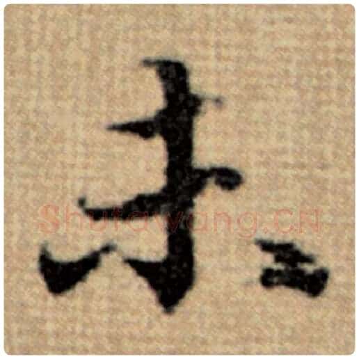 赵孟頫毛笔楷书未字的写法,摘自赵孟頫书法作品太上老君说常清静经