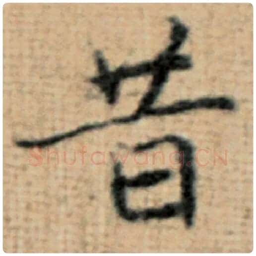 赵孟頫毛笔楷书昔字的写法,摘自赵孟頫书法作品太上老君说常清静经