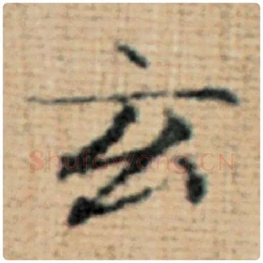 赵孟頫毛笔楷书玄字的写法,摘自赵孟頫书法作品太上老君说常清静经