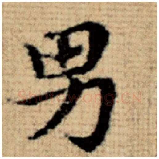 赵孟頫毛笔楷书男字的写法,摘自赵孟頫书法作品太上老君说常清静经