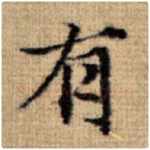 赵孟頫毛笔楷书有字的写法,摘自赵孟頫书法作品太上老君说常清静经
