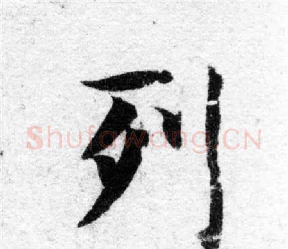 列字智永毛笔楷书书法写法,摘自智永毛笔楷书书法作品