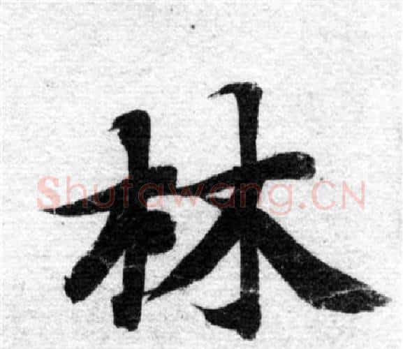 林字智永毛笔楷书书法写法,摘自智永毛笔楷书书法作品