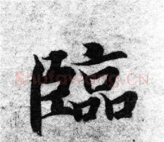 臨字智永毛笔楷书书法写法,摘自智永毛笔楷书书法作品