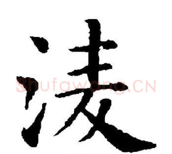 凌字智永毛笔楷书书法写法,摘自智永毛笔楷书书法作品