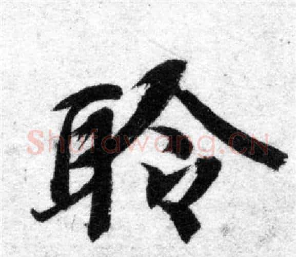 聆字智永毛笔楷书书法写法,摘自智永毛笔楷书书法作品