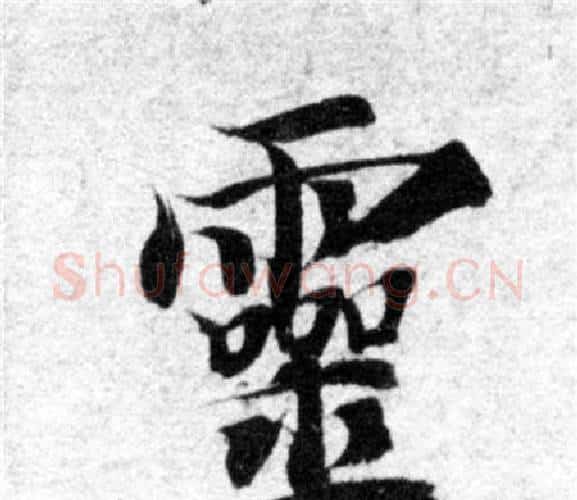 靈字智永毛笔楷书书法写法,摘自智永毛笔楷书书法作品