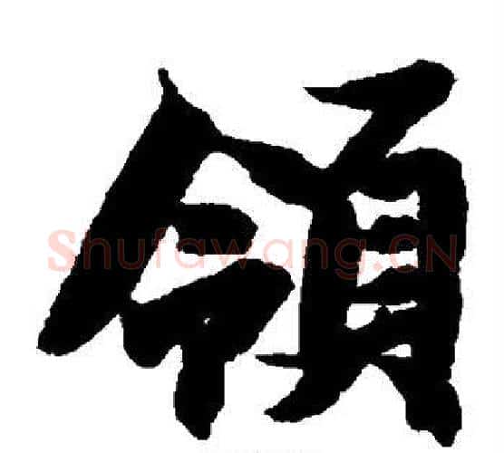 领字智永毛笔楷书书法写法,摘自智永毛笔楷书书法作品
