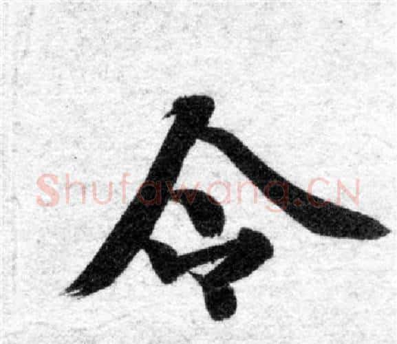 令字智永毛笔楷书书法写法,摘自智永毛笔楷书书法作品