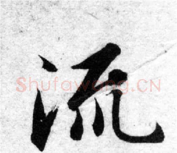流字智永毛笔楷书书法写法,摘自智永毛笔楷书书法作品
