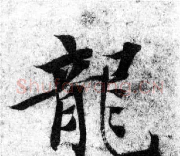 龍字智永毛笔楷书书法写法,摘自智永毛笔楷书书法作品
