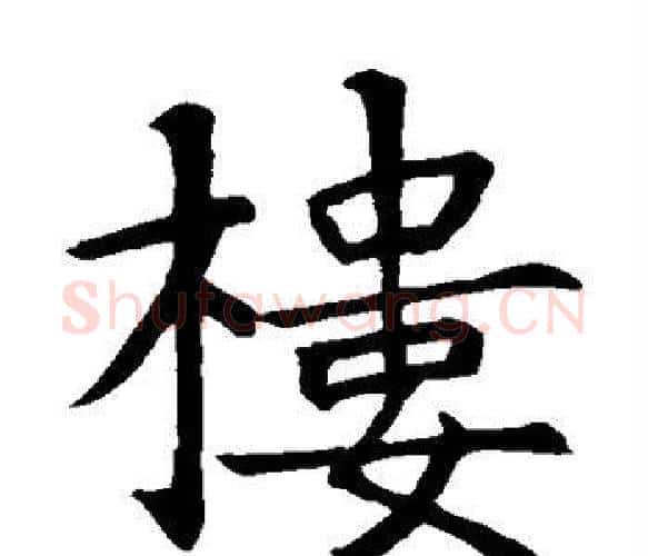 楼字智永毛笔楷书书法写法,摘自智永毛笔楷书书法作品