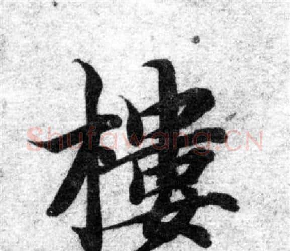 樓字智永毛笔楷书书法写法,摘自智永毛笔楷书书法作品