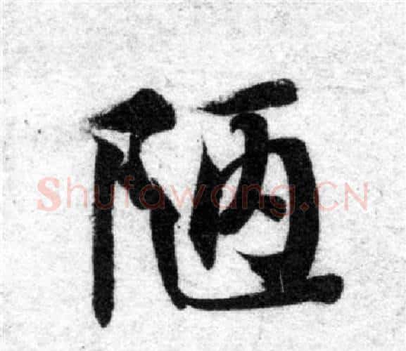 陋字智永毛笔楷书书法写法,摘自智永毛笔楷书书法作品