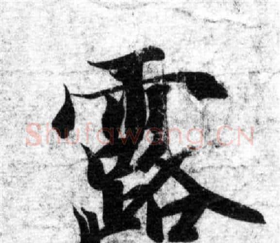 露字智永毛笔楷书书法写法,摘自智永毛笔楷书书法作品