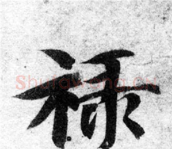 禄字智永毛笔楷书书法写法,摘自智永毛笔楷书书法作品
